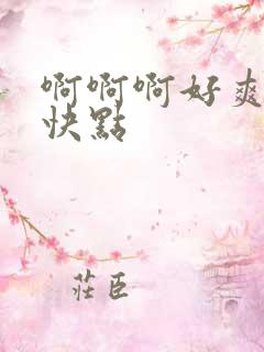 啊啊啊好爽用力快点