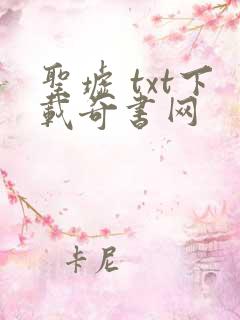 圣墟 txt下载奇书网