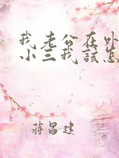 我老公在外面找小三我该怎么办