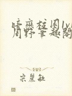 暗恋校园1v1周野笔趣阁全文阅读最新章节