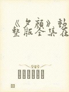 《夕颜》动漫完整版全集在线观看