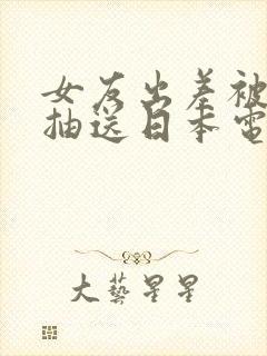 女友出差被上司抽送日本电影