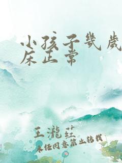 小孩子几岁不尿床正常