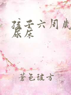 孩子六周岁了还尿床