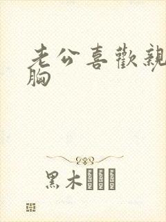 老公喜欢亲我的胸