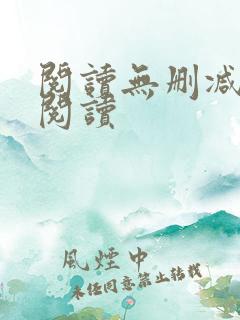 阅读无删减全文阅读