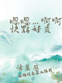 嗯嗯…啊啊 …快点好爽