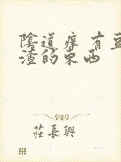 阴道痒 有豆腐渣的东西