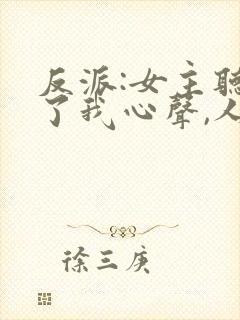 反派:女主听到了我心声,人设崩了