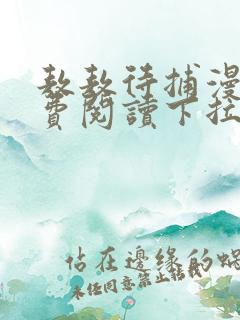 敖敖待捕漫画免费阅读下拉式漫画