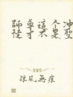 师尊这个冲师逆徒才不是圣子漫画免费观看