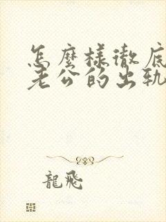 怎么样彻底原谅老公的出轨