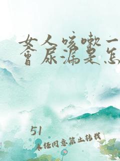 女人咳嗽一下就会尿漏是怎么回事