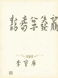 对老公失望心寒的句子发朋友圈集合