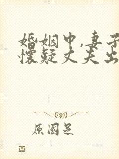 婚姻中,妻子总怀疑丈夫出轨