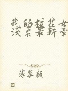 我的校花女友苏浅柔最新章节阅读