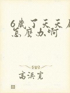 6岁了天天尿床怎么办啊