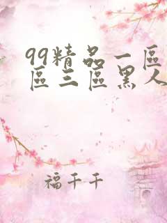99精品一区二区三区黑人哦