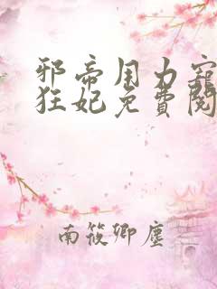 邪帝用力宠逆天狂妃免费阅读大结局