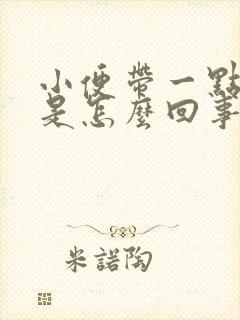 小便带一点血丝是怎么回事