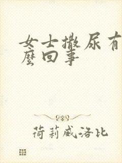 女士撒尿有血怎么回事