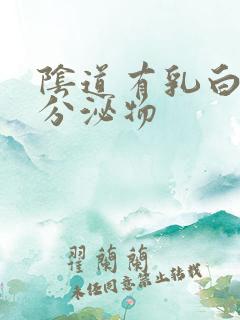 阴道有乳白色的分泌物