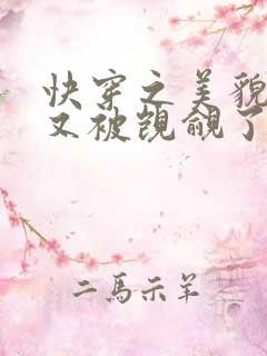 快穿之美貌反派又被觊觎了