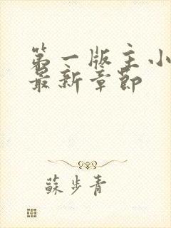 第一版主小说网最新章节