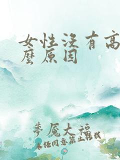 女性没有高潮什么原因