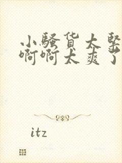 小骚货太紧了啊啊啊太爽了