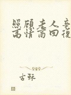 照顾老人辛苦了高情商回复