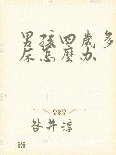 男孩四岁多还尿床怎么办