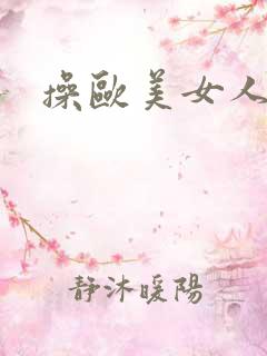 操欧美女人高潮