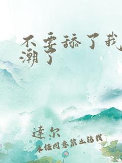 不要舔了我要高潮了