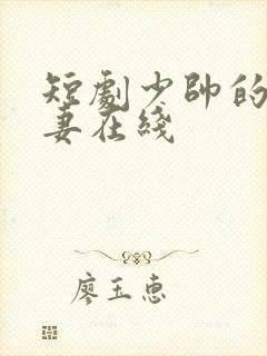 短剧少帅的冷情妻在线