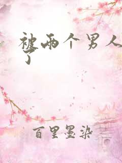 被两个男人操爽了