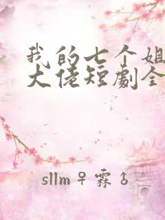 我的七个姐姐是大佬短剧全集下载