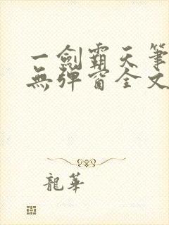 一剑霸天笔趣阁无弹窗全文阅读