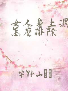 女人身上湿气重怎么排除