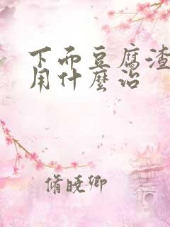 下面豆腐渣又痒用什么治