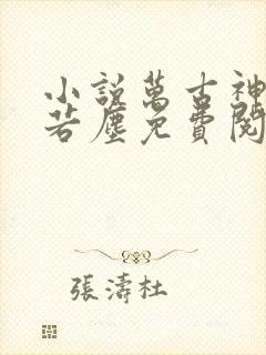 小说万古神帝张若尘免费阅读全文