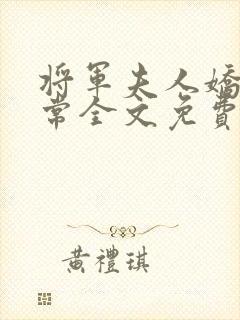 将军夫人娇宠日常全文免费阅读