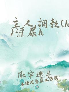 主人,调教(h)灌尿h