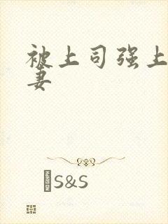 被上司强上的人妻