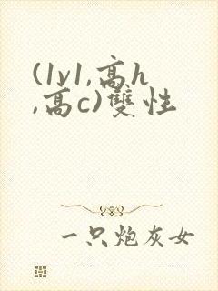 (1v1,高h,高c)双性