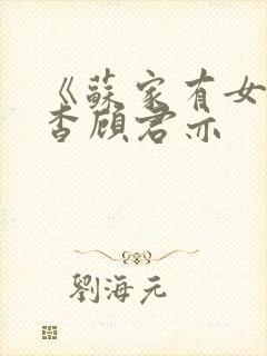 《苏家有女》苏杳顾君亦