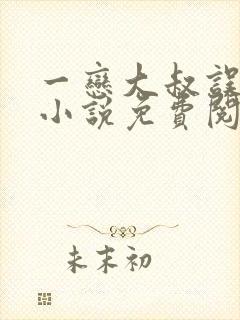 一恋大叔误终身小说免费阅读