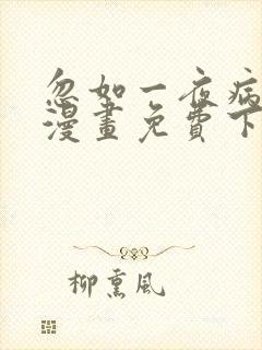 忽如一夜病娇来漫画免费下拉式土豆漫画