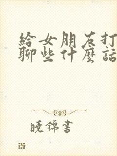 给女朋友打电话聊些什么话题