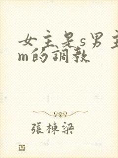 女主是s男主是m的调教